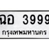 3.ทะเบียนรถ 3999 ทะเบียนมงคล ฉอ 3999 ผลรวมดี 41-B0601