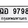 3.ทะเบียนรถ 9798 ทะเบียนมงคล ฉอ 9798 ผลรวมดี 44-B0601