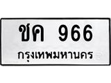 12.ทะเบียนรถ 966 ทะเบียนมงคล ชค 966 จากกรมขนส่ง- B0701