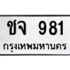 3.ทะเบียนรถ 981 ทะเบียนมงคล ชจ 981 จากกรมขนส่ง -B0601