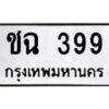 3.ทะเบียนรถ 399 ทะเบียนมงคล ชฉ 399 จากกรมขนส่ง-B0601