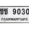 3.ทะเบียนรถ 9030 ทะเบียนมงคล ชช 9030 จากกรมขนส่ง-B0601