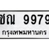 3.ทะเบียนรถ 9979 ทะเบียนมงคล ชณ 9979 ผลรวมดี 41-B0601