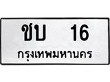 kkทะเบียนรถ ชบ 16 ทะเบียนมงคล ชบ 16 จากกรมขนส่ง -B0701