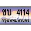 3.ทะเบียนรถ 4114 เลขประมูล ทะเบียนสวย ชบ 4114 ผลรวมดี 14 - ถูกที่สุด- B0701