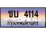 3.ทะเบียนรถ 4114 เลขประมูล ทะเบียนสวย ชบ 4114 ผลรวมดี 14 - ถูกที่สุด- B0701
