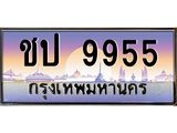 3.ทะเบียนรถ 9955 เลขประมูล ทะเบียนสวย ชป 9955 ผลรวมดี 32 - ถูกที่สุด- B0701