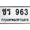 12.ทะเบียนรถ 963 ทะเบียนมงคล ชร 963 ผลรวมดี 24- B0701