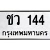1.ทะเบียนรถ 144 ทะเบียนมงคล ชว 144 จากกรมขนส่ง-B0601