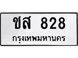 12.ทะเบียนรถ 828 ทะเบียนมงคล ชส 828 จากกรมขนส่ง- B0701