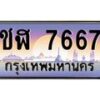 3.ทะเบียนรถ 7667 เลขประมูล ทะเบียนสวย ชฬ 7667 - ถูกที่สุด- B0701