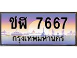3.ทะเบียนรถ 7667 เลขประมูล ทะเบียนสวย ชฬ 7667 - ถูกที่สุด- B0701