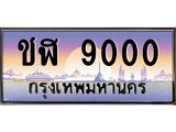 12.ทะเบียนรถ 9000 เลขประมูล ทะเบียนสวย ชฬ 9000 จากกรมขนส่ง-B0601