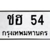 3.ทะเบียนรถ 54 ทะเบียนมงคล ชฮ 54 จากกรมขนส่ง