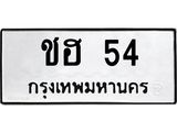 ชฮ-54.jpg