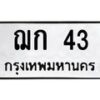 3.ทะเบียนรถ 43 ทะเบียนมงคล ฌก 43 จากกรมขนส่ง-B0601