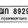 น.ทะเบียนรถ 8929 ทะเบียนมงคล ฌก 8929 จากกรมขนส่ง -B0701