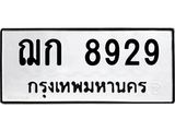 น.ทะเบียนรถ 8929 ทะเบียนมงคล ฌก 8929 จากกรมขนส่ง -B0701