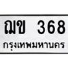 12.ทะเบียนรถ 368 ทะเบียนมงคล ฌข 368 ผลรวมดี 24- B0701