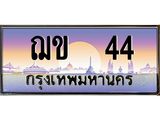12.ทะเบียนรถ 44 เลขประมูล ทะเบียนสวย ฌข 44 ผลรวมดี 15-B0601
