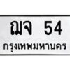3.ทะเบียนรถ 54 ทะเบียนมงคล ฌจ 54 จากกรมขนส่ง-B0601