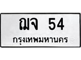 ฌจ-54.jpg