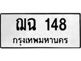 น.ทะเบียนรถ 148 ทะเบียนมงคล ฌฉ 148 ผลรวมดี 23 -B0701