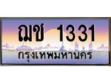 3.ทะเบียนรถ 1331 เลขประมูล ทะเบียนสวย ฌช 1331 ผลรวมดี 15 - ถูกที่สุด- B0701