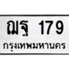 45.ทะเบียนรถ 179 ทะเบียนมงคล ฌฐ 179 จากกรมขนส่ง -B0701