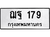 45.ทะเบียนรถ 179 ทะเบียนมงคล ฌฐ 179 จากกรมขนส่ง -B0701