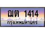 3.ทะเบียนรถ 1414 เลขประมูล ทะเบียนสวย ฌต 1414 - ถูกที่สุด- B0701