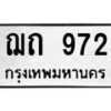 3.ทะเบียนรถ 972 ทะเบียนมงคล ฌถ 972 ผลรวมดี 24-B0601