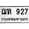 3.ทะเบียนรถ 927 ทะเบียนมงคล ฌท 927 ผลรวมดี 24-B0601