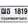 3.ทะเบียนรถ 1819 ทะเบียนมงคล ฌธ 1819 จากกรมขนส่ง-B0601