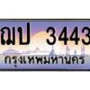 3.ทะเบียนรถ 3443 เลขประมูล ทะเบียนสวย ฌป 3443 - ถูกที่สุด- B0701