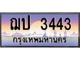 3.ทะเบียนรถ 3443 เลขประมูล ทะเบียนสวย ฌป 3443 - ถูกที่สุด- B0701