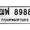 3.ทะเบียนรถ 8988 ทะเบียนมงคล ฌฟ 8988 ผลรวมดี 46-B0601