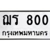 3.ทะเบียนรถ 800 ทะเบียนมงคล ฌร 800 จากกรมขนส่ง-B0601