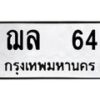 7.ทะเบียนรถ 64 ทะเบียนมงคล ฌล 64 จากกรมขนส่ง-B0601