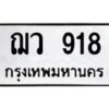 3.ทะเบียนรถ 918 ทะเบียนมงคล ฌว 918 จากกรมขนส่ง-B0601
