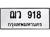 ฌว-918.jpg