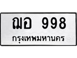 12.ทะเบียนรถ 998 ทะเบียนมงคล ฌอ 998 จากกรมขนส่ง- B0701