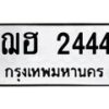 3.ทะเบียนรถ 2444 ทะเบียนมงคล ฌฮ 2444 ผลรวมดี 24-B0601