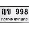 3.ทะเบียนรถ 998 ทะเบียนมงคล ญข 998 ผลรวมดี 32-B0601