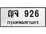 1.ทะเบียนรถ 926 ทะเบียนมงคล ญจ 926 จากกรมขนส่ง- B0701