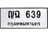 51.ทะเบียนรถ 639 ทะเบียนมงคล ญฉ 639 จากกรมขนส่ง-B0601