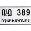 3.ทะเบียนรถ 389 ทะเบียนมงคล ญฎ 389 ผลรวมดี 32-B0601
