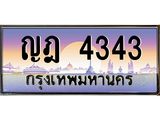 3.ทะเบียนรถ 4343 เลขประมูล ทะเบียนสวย ญฎ 4343 ผลรวมดี 23 - ถูกที่สุด- B0701