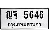 น.ทะเบียนรถ 5646 ทะเบียนมงคล ญฐ 5646 จากกรมขนส่ง -B0701