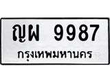 12.ทะเบียนรถ 9987 ทะเบียนมงคล ญผ 9987 ผลรวมดี 45 B0701
